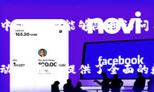 深入探索CellETF平台：比特币钱包的全方位体验与安全性解析
keywords比特币钱包, CellETF平台, 数字货币安全, 加密资产管理/keywords

引言：比特币钱包的需求与选择
随着比特币的不断普及，越来越多的人开始接触和使用虚拟货币。如何选择一个安全、方便且功能齐全的比特币钱包，成为了每个投资者必须面对的重要课题。在诸多选择中，CellETF平台凭借其多样化的特点和高水平的安全性，脱颖而出。

CellETF平台的基本概况
CellETF平台是一款专注于比特币及其他数字货币的管理工具。它不仅可以让用户方便地存储和转账比特币，还提供丰富的功能，例如安全备份、市场分析及投资策略指导。这些功能的实现，为用户提供了更全面的数字货币管理体验。

友好的用户界面和便捷的操作流程
CellETF平台致力于为用户提供一个友好的使用界面。其设计理念注重简洁和直观，让即便是初次接触比特币的用户也能轻松上手。用户在下载并注册后，便可以通过直观的步骤进行钱包的创建和管理。

在操作流程上，CellETF提供了详细的指南和提示，使得各项功能的使用变得无比顺畅。无论是购买比特币、发送或接收数字货币，都可以在短时间内完成，为用户省下了不少宝贵时间。

安全机制：保障用户资产的第一道防线
安全性是数字货币钱包中不可忽视的一个方面。CellETF平台在安全机制方面下足了功夫，采用了多重安全措施来确保用户资产的安全。首先，它提供了多重身份验证功能，用户在登录时需要提供多个证据以验证身份，从而避免未授权的访问。

其次，CellETF平台还采用了冷存储的方式，将大部分用户的资产存储在不与互联网连接的设备中，这样即使黑客攻击也难以窃取用户的数字资产。此外，平台定期进行安全审核和漏洞检测，以确保其安全系统的可靠性。所有这些措施共同构筑起一道坚固的安全屏障，保护用户的资产免受威胁。

多样化的投资选择与市场分析功能
CellETF不仅是一个钱包工具，它还为用户提供了丰富的投资选择。用户可以通过平台进行不同种类的数字资产投资，而不仅仅局限于比特币。例如，用户还可以轻松选择以太坊、Ripple等其他热门数字货币进行投资。通过多元化的投资选择，CellETF帮助用户分散风险，投资组合。

更不可忽视的是，CellETF还结合了实时市场分析功能，用户能够第一时间了解到市场的波动情况。平台提供的实时价格图表和趋势分析，大大增强了用户在投资决策时的依据。从而，用户可以根据市场变化，灵活调整自己的投资策略，尽可能地获取最大收益。

用户社群与资讯分享
在CellETF平台上，用户不仅仅是个体投资者，他们也是一个活跃的社群成员。平台创建了一个专属的社区，让用户可以相互交流和分享投资经验。通过社区，用户能够获取来自其他投资者的建议和见解，这些内容往往能够为他们的投资决策带来启发。

此外，CellETF平台还会定期发布关于数字货币市场的深入分析和最新动态的文章，这些资讯为用户在市场中保持敏锐度提供了重要支持。无论用户是新手还是有经验的投资者，都能从中获益，提升自己的投资技能与市场把握能力。

移动与桌面平台：随时随地的投资体验
CellETF平台还支持移动端和桌面端的操作，这意味着用户可以在任何时间和地点对自己的资产进行管理。无论是在通勤途中、休息时间，还是在家中，用户都能够随时访问自己的钱包，查看投资情况，进行交易与资产调整。这样的灵活性，使得投资变得更加方便。

总结：CellETF平台的未来展望
综上所述，CellETF平台在比特币钱包的领域中展示了其独特的优势，凭借其友好的用户体验、严密的安全体系、丰富的投资选择以及活跃的社区互动，为用户提供了全面的数字货币管理解决方案。未来，随着数字货币市场的不断发展，CellETF有望继续引领潮流，助力更多用户在这个充满机遇的领域中实现自己的价值。