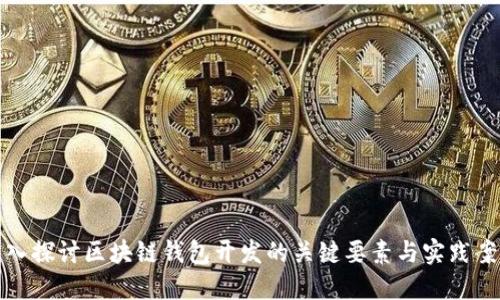 深入探讨区块链钱包开发的关键要素与实践案例