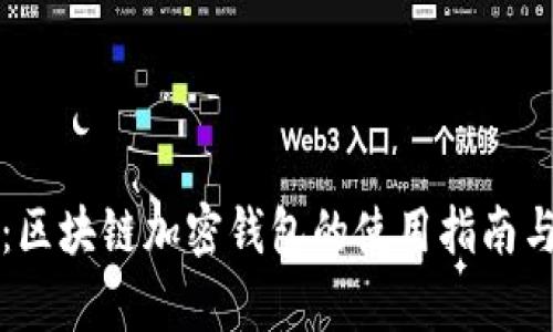 全面解析：区块链加密钱包的使用指南与最佳实践