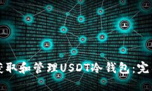 如何获取和管理USDT冷钱包：完整指南