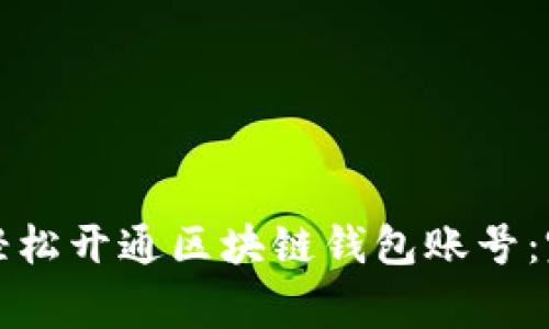 一步一步教你如何轻松开通区块链钱包账号：完整指南与注意事项