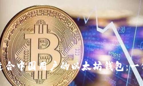 如何选择适合中国用户的以太坊钱包：一份详细指南