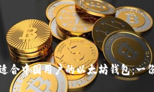 如何选择适合中国用户的以太坊钱包：一份详细指南