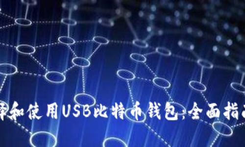 如何选择和使用USB比特币钱包：全面指南与推荐