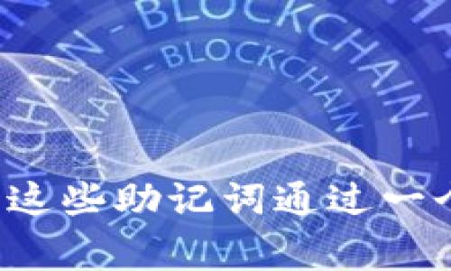 比特币钱包一般由多个“助记词”（Mnemonic Words）组成，在创建钱包时，这些助记词是用来生成私钥的。常见的助记词长度为12个、15个、18个、21个或24个。这些助记词通过一个特定的算法生成，用户在导入钱包或恢复钱包时需要输入这些助记词。因此，根据不同钱包的设定，助记词的数量可以从12到24不等，通常以12或24最为常见。