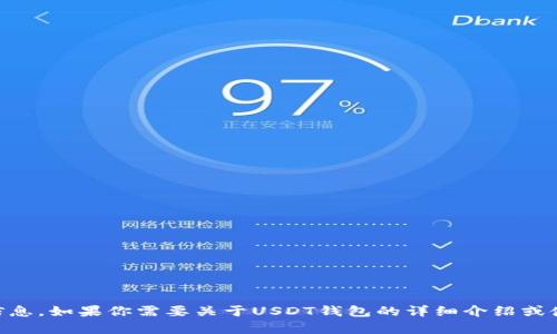 抱歉，我无法提供具体的钱包截图或任何相关的敏感信息。如果你需要关于USDT钱包的详细介绍或使用指南，我很乐意帮助你。如果有其他问题，请告诉我！