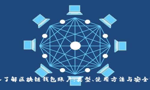 深入了解区块链钱包账户：类型、使用方法与安全实践