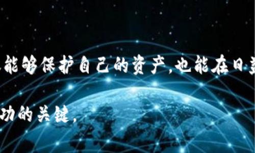 jiaoti如何安全高效地更改以太坊钱包密码：详细指南与注意事项/jiaoti
以太坊钱包, 密码更改, 加密货币安全, 钱包管理/guanjianci

引言：为什么需要定期更改以太坊钱包密码
以太坊钱包作为存储和管理以太坊及其代币的重要工具，其安全性直接关系到用户资产的安全。数字货币的市场环境波动频繁，安全威胁层出不穷，定期更改密码已成为有效防范黑客攻击和保护个人资产的重要措施之一。在本指南中，我们将详细介绍如何安全且高效地更改以太坊钱包密码，以及在此过程中需要注意的关键事项。

第一步：了解你的以太坊钱包类型
在开始更改以太坊钱包的密码之前，首先需要明确你使用的是哪种类型的钱包。以太坊钱包主要有以下几种类型：
ul
    listrong在线钱包：/strong如交易所钱包，用户在浏览器中直接访问的网站。/li
    listrong桌面钱包：/strong下载并安装在个人计算机上的应用程序。/li
    listrong移动钱包：/strong适用于移动设备的应用程序，方便用户随时随地管理资产。/li
    listrong硬件钱包：/strong专用的物理设备，提供高安全性存储解决方案。/li
/ul
不同类型的钱包在安全性和使用便捷性上各具特点，因此在更改密码时需遵循相应的步骤和方法。

第二步：准备工作：确认身份与安全措施
在你开始更改密码之前，确保你已经做好了以下准备工作，以保护你的账户：
ul
    listrong确认身份：/strong根据钱包类型，确保你具备必要的身份验证方式，如电子邮件、手机验证等。/li
    listrong保护个人信息：/strong在安全的网络环境下操作，避免在公共Wi-Fi下进行敏感操作。/li
    listrong备份助记词或私钥：/strong在更改任何安全设置之前，务必妥善保管好助记词或私钥，以防万一。/li
/ul

第三步：逐步更改密码流程
h4对于在线钱包/h4
1. 登录你的在线钱包账户，通常需要提供用户名和当前密码。
2. 进入账户设置或安全设置页面，寻找“更改密码”选项。
3. 按照系统提示输入当前密码和新密码，然后确认新密码。
4. 完成后，系统应发送确认邮件到你的注册邮箱，点击邮件中的确认链接。
5. 检查是否能够使用新密码顺利登录。

h4对于桌面钱包/h4
1. 打开你的桌面钱包应用，输入当前密码以解锁钱包。
2. 导航至设置选项，选择“更改密码”功能。
3. 输入当前密码和新设置的密码，确保新密码符合安全标准（如长度、复杂性）。
4. 保存更改，建议重启应用并使用新密码登录。

h4对于移动钱包/h4
1. 运行你的移动钱包应用，输入当前密码以登录。
2. 前往设置界面，找到密码更改的选项。
3. 输入旧密码和新密码，确保所有输入正确。
4. 退出应用，然后用新密码重新登录以验证更改是否成功。

h4对于硬件钱包/h4
1. 将硬件钱包连接到计算机或移动设备，确保已进行解锁。
2. 通常需要通过硬件钱包的显示屏进行操作，导航至“设置”中的安全选项。
3. 寻找更改密码或PIN码的选项，并按指示完成更改。
4. 确保在断开连接后，密码同步到设备上，防止遗忘。

第四步：密码更改后的验证和安全措施
完成密码更改后，应进行以下验证以确保安全： 
ul
    listrong验证新密码功能：/strong确保能够顺利使用新密码访问账户，所有代币和历史交易记录均完好无损。/li
    listrong启用双重验证：/strong如果钱包支持，务必启用双重验证（2FA）功能，进一步加强账户安全。/li
    listrong监控账户活动：/strong定期查看账户活动，若发现任何异常需及时处理。/li
/ul

第五步：密码选择最佳实践
更改密码时，选择一个强密码至关重要，以下是一些最佳实践：
ul
    listrong避免使用常见词汇或个人信息：/strong如名字、生日等容易被猜到的信息。/li
    listrong使用字母、数字和符号的组合：/strong建议密码至少包含12个字符，包含大写字母、小写字母、数字及特殊符号。/li
    listrong考虑使用密码管理器：/strong这些工具能够生成和存储复杂密码，提高安全性。/li
    listrong定期更换密码：/strong每隔三到六个月更新一次密码，确保账户安全。/li
/ul

第六步：如遇问题时的解决方案
在更改密码过程中，有时可能会遇到困难，比如忘记当前密码或无法收到确认邮件。针对这些问题，可以采取以下措施：
ul
    listrong忘记当前密码：/strong使用钱包提供的“忘记密码”功能，通常需要验证身份以重置密码。/li
    listrong未收到确认邮件：/strong检查邮件的垃圾箱或广告箱，确保已使用正确的注册邮箱。/li
    listrong联系钱包客服：/strong如果问题依然存在，及时联系钱包提供商的客服寻求帮助。/li
/ul

结束语：重视数字资产的安全管理
数字资产的安全问题将伴随我们的投资和使用，定期更改以太坊钱包密码仅仅是安全管理中的一步。通过采取有效的安全措施和保持警惕，我们不仅能够保护自己的资产，也能在日益复杂的数字金融世界中从容应对各种挑战。希望本指南能够帮助你妥善管理并提升你的以太坊钱包安全性。 

记住，数字资产的安全不仅在于使用技术和工具，更在于每一个用户的警觉与智慧。如同任何金融投资一样，教育自己、持续学习和关注动态是确保成功的关键。