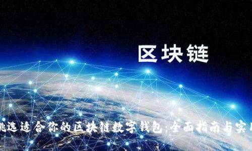 如何挑选适合你的区块链数字钱包：全面指南与实用技巧