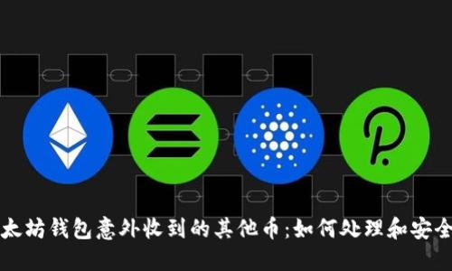 从以太坊钱包意外收到的其他币：如何处理和安全防范