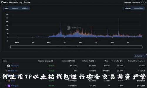 如何使用TP以太坊钱包进行安全交易与资产管理