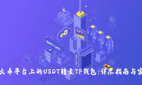 如何将火币平台上的USDT转至TP钱包：详尽指南与实用技巧