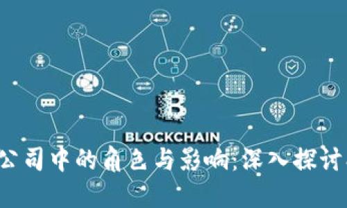 数字钱包在区块链公司中的角色与影响：深入探讨创新、便利与安全性