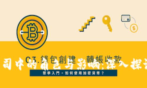数字钱包在区块链公司中的角色与影响：深入探讨创新、便利与安全性