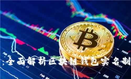 从虚拟到现实：全面解析区块链钱包实名制的影响与未来