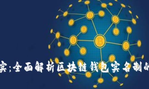 从虚拟到现实：全面解析区块链钱包实名制的影响与未来