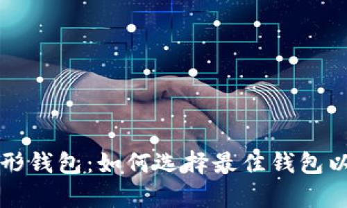 深入剖析以太坊图形钱包：如何选择最佳钱包以管理你的加密资产