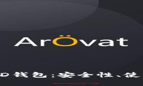 深入探讨区块链HD钱包：安全性、使用场景与最佳实践