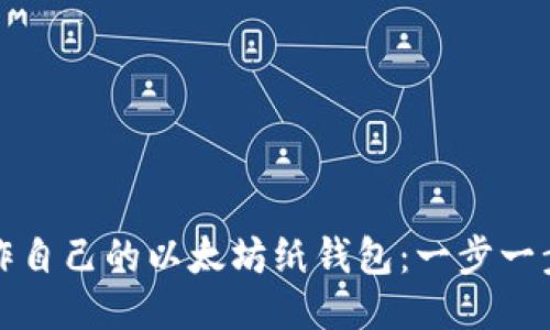如何安全制作自己的以太坊纸钱包：一步一步的详尽指南