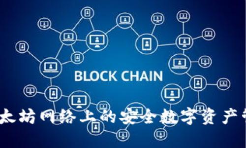 比太钱包：以太坊网络上的安全数字资产管理解决方案