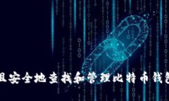 如何高效且安全地查找和