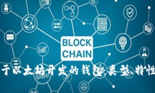 全面解析基于以太坊开发的钱包：类型、特性与使用指南