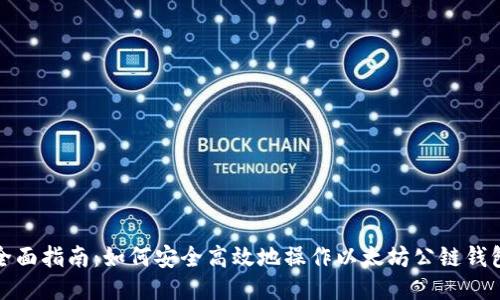 全面指南：如何安全高效地操作以太坊公链钱包