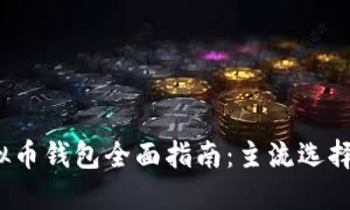 2023年虚拟币钱包全面指南：主流选择与使用技巧