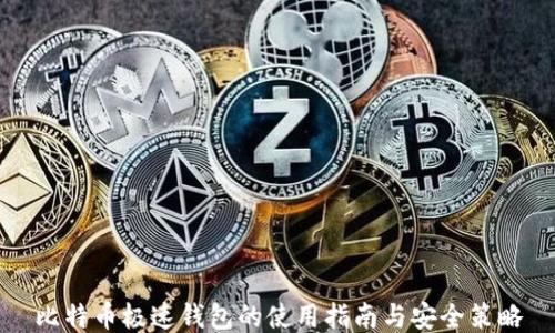 
比特币极速钱包的使用指南与安全策略