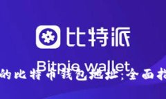 如何找到丢失的比特币钱