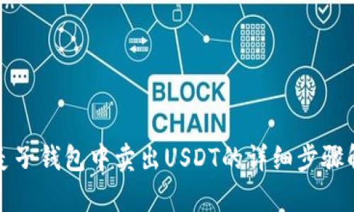 在麦子钱包中卖出USDT的详细步骤解析