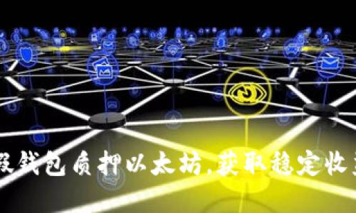 如何通过IM假钱包质押以太坊，获取稳定收益和安全保障