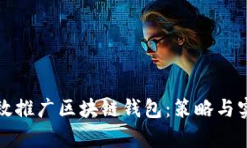 如何有效推广区块链钱包：策略与实践指南