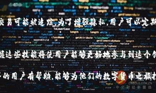   如何安全地创建和管理你的比特币钱包地址 / 
 guanjianci 比特币, 钱包地址, 区块链, 安全管理 /guanjianci 

引言：比特币的钱包地址是什么？
在了解比特币钱包地址之前，我们需要明白什么是比特币。作为一种去中心化的数字货币，比特币通过区块链技术实现了交易的透明性与安全性。而比特币钱包则是用户存储和管理其比特币资产的重要工具。每个比特币钱包都有一个独特的钱包地址，这个地址类似于银行账户号，用户通过这个地址可以接收和发送比特币。

比特币钱包地址的构成
比特币钱包地址通常由一串字母和数字组成，长度大约为26到35个字符。它们有几个不同的格式，最常见的包括：
ul
    listrongP2PKH（Pay to Public Key Hash）:/strong 以“1”开头，常用于传统钱包。/li
    listrongP2SH（Pay to Script Hash）:/strong 以“3”开头，支持多重签名等复杂交易。/li
    listrongBech32（SegWit地址）:/strong 以“bc1”开头，设计用于增强网络的效率和兼容性。/li
/ul
理解这些格式能够帮助用户根据特定需求选择合适的钱包地址。对于初学者而言，P2PKH是最常见、最易用的选择。

如何创建比特币钱包地址
创建比特币钱包地址的方式有许多种。以下是一些流行的方法：
ul
    listrong使用在线钱包:/strong 网站如Coinbase或Blockchain.com提供方便的在线钱包服务，用户只需注册即可获得钱包地址。/li
    listrong下载软件钱包:/strong 本地钱包软件如Electrum或Exodus，提供更多控制权和安全性。安装后，用户可以生成自己的钱包地址。/li
    listrong硬件钱包:/strong 像Ledger或Trezor这样的硬件钱包，适用于需要极高安全性的人士。硬件钱包生成地址的过程完全离线，降低了被黑客攻击的风险。/li
/ul

安全管理你的比特币钱包地址
相比创建，管理钱包地址的安全性更为重要。以下是一些安全管理钱包地址的技巧：
ul
    listrong定期备份:/strong 通过备份你的钱包数据，可以在设备丢失或损坏时轻松恢复钱包地址和私钥。/li
    listrong使用复杂密码:/strong 确保你的钱包密码强大且唯一，避免使用容易被猜测的信息。/li
    listrong启用双重认证:/strong 许多钱包提供双重认证功能，这能进一步提高资产的安全性。/li
    listrong防止 phishing 攻击:/strong 小心请求你输入私钥或敏感信息的邮件或网站。/li
/ul

监测和接收比特币
一旦有了比特币钱包地址，用户可以开始接收比特币。只需将钱包地址分享给发送方，或者通过扫描二维码进行交易。比特币交易通常会在几分钟内完成，用户可以通过区块链浏览器实时查看交易状态。这些浏览器如Blockchair和Blockchain.info，可以提供交易确认、交易时间等详细信息。

为什么选择不同的钱包类型
不同类型的钱包适合不同的用户需求。在线钱包以方便和快速著称，适合频繁交易的用户；软件钱包则提供了更加全面的功能和安全性；硬件钱包则是重视资产安全的用户的理想选择。了解这些差异，有助于用户根据自身的使用场景选择合适的钱包形式。

钱包地址的隐私问题
使用比特币钱包时，隐私也是一个不容忽视的问题。比特币交易虽然是匿名的，但所有交易记录都公开在区块链上，意味着某些情况下你的交易可能被追踪。为了增强隐私，用户可以定期更换钱包地址或使用混币服务，为交易增加一层保护。

结语：把握比特币的未来
比特币钱包地址是进入加密货币世界的第一步，了解如何创建、管理和保护这些地址至关重要。随着比特币及其它加密资产的不断发展，掌握这些技能将使用户能够更好地参与到这个创新的金融生态系统中去。通过安全管理钱包地址，用户不仅可以保护自己的投资，还能更自信地探索比特币的未来。

为了全面性和细致地处理所有的内容，本文对比特币钱包地址的创建、管理和安全性进行了深入分析。希望这些信息对希望进入比特币世界的用户有帮助，能够为他们的数字货币之旅打下良好的基础。