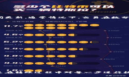 如何安全地在冷钱包之间转移USDT：详尽指南与注意事项
冷钱包, USDT, 加密货币, 安全转账/guanjianci

引言：数字资产安全的重要性
随着加密货币市场的迅猛发展，越来越多的人选择投资数字资产。而在这一过程中，资产的安全性成为了每位投资者关注的重点。尤其是像USDT这样的稳定币，因其与美元的紧密挂钩，成为了许多投资者和 traders 进行资金转移和交易的首选。但是，如何安全地进行冷钱包之间的USDT转移呢？本文将为你提供详细的方法与注意事项，确保你的资产安全无虞。

什么是冷钱包？
冷钱包是指不与互联网直接连接的加密货币存储方式，相较于热钱包（在线钱包），冷钱包提供了更高的安全性。它常用来长期保存资产，避免黑客攻击。常见的形式包括硬件钱包、纸钱包以及离线设备等。选择冷钱包来存储USDT等数字资产，可以有效降低被盗的风险。

准备工作：选择合适的冷钱包
在进行USDT的冷钱包互转之前，首先要确保你有合适的冷钱包。市面上有多种冷钱包可供选择，例如 Ledger、Trezor 等知名硬件钱包。这些设备通常支持多种加密货币的存储，包括USDT。在选择冷钱包时，你需要考虑以下几个因素：

ul
    listrong安全性：/strong选择知名品牌并查看用户评价，确保其有良好的安全记录。/li
    listrong兼容性：/strong确保所选的冷钱包能够支持USDT的存储和转账。/li
    listrong用户体验：/strong操作界面是否友好，是否方便日常使用。/li
    listrong备份与恢复：/strong冷钱包是否提供有效的备份和恢复方案，以应对意外情况。/li
/ul

步骤一：获取USDT地址
在进行冷钱包之间的USDT转移时，首先需要获取目标冷钱包的USDT地址。每个冷钱包都有一个独特的地址，通常以“0x”开头，确保你准确无误地复制该地址。在复制过程中，建议使用一段时间开放的文本编辑器进行确认，以避免拼写错误。

步骤二：检查余额
在进行转账之前，确认发送方冷钱包中的USDT余额充足。确保不仅有足够的USDT以外，还有可能的网络手续费。在加密货币交易中，手续费是不可忽视的一部分，如果没有足够的费用余额，转账将无法进行。

步骤三：发起转账
在确认一切无误之后，可以进行转账。具体步骤如下：
ol
    li连接发送方冷钱包：根据你的冷钱包类型，确保已经通过设备、软件或手机应用连接发送方冷钱包。/li
    li输入接收地址：在转账界面输入目标冷钱包的USDT地址，确保再次核对。/li
    li输入转账金额：根据需要选择转账的USDT金额，切勿输入超过余额的金额。/li
    li确认转账信息：再次检查所有信息，尤其是接收地址确保无误。/li
    li发送转账请求：提交转账请求，并根据需要进行身份验证（如PIN码或生物识别）。/li
/ol

步骤四：确认转账状态
转账完成后，可以通过区块链浏览器查询交易是否成功。在区块链上追踪你的交易记录，确认目标钱包是否成功接收到USDT。在此过程中，转账状态可能需要一些时间更新，通常情况下，交易在数分钟内就会被确认。

注意事项：确保转账安全
在进行冷钱包USDT互转时，有几点注意事项至关重要：
ul
    listrong地址准确性：/strong每个字符都可能导致资金损失，因此请务必认真核对，使用复制粘贴的方法时要小心。/li
    listrong网络安全：/strong在转账时，确保在安全的网络环境中进行操作，避免公共Wi-Fi。/li
    listrong关掉设备：/strong转账完成后，及时断开冷钱包与设备的连接，以减少潜在的安全隐患。/li
/ul

应对潜在问题
即使采取了所有预防措施，问题依然可能发生。以下是一些可能遇到的情况及解决方案：
ul
    listrong转账延迟：/strong由于网络拥堵，转账确认可能会延迟。可以在区块链浏览器中查看交易状态。/li
    listrong错误地址转账：/strong如果资金发送到错误地址，通常无法追回。确保每一步都仔细确认。/li
    listrong钱包支持问题：/strong如果目标冷钱包不支持USDT，可以尝试转换为其他受支持的代币，或寻找其他解决方案。/li
/ul

总结
通过本指南，相信你已经对如何安全地在冷钱包之间转移USDT有了全面的了解。记住，数字资产的安全依赖于我们自己的谨慎与细心。无论是选择冷钱包的品牌，还是在转账过程中对每一步进行核实，这些都是保护我们投资的关键。在快速发展的加密货币市场中，保持警觉始终是安全的良方。