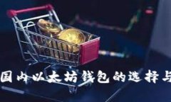 全面解析国内以太坊钱包