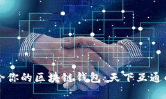 如何选择最适合你的区块