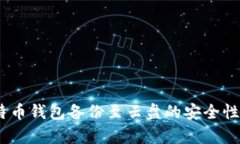 探讨：将比特币钱包备份