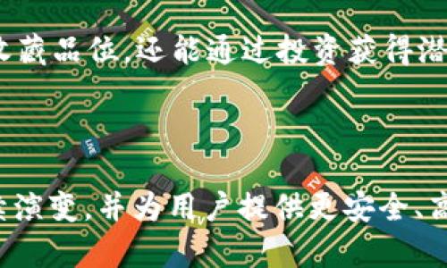 区块链钱包是一种用于存储、管理和交易加密货币的数字钱包。它可以看作是用户与区块链网络之间的桥梁，使用户能够安全地发送和接收虚拟货币。区块链钱包的名称往往与其功能、特色或品牌有关。下面，我将详细介绍区块链钱包的各个方面以及它们在加密货币生态系统中的重要性。

区块链钱包的基本概念

区块链钱包并不是物理形态的钱包，而是通过软件或应用程序实现的。它的主要功能是为用户提供一个地址，以便能够接收和发送加密货币。同时，它还可以记录交易的历史和余额。值得注意的是，区块链钱包并不存储实际的加密货币，而是保存用户的私人密钥和公钥，用户凭借这些密钥可以在区块链上进行交易。

区块链钱包的类型

区块链钱包主要可以分为三种类型：热钱包、冷钱包以及硬件钱包。

h4热钱包/h4

热钱包是连接到互联网的数字钱包，适合日常交易。它们通常以应用程序的形式存在，用户可以在手机或电脑上随时访问。热钱包的优点在于其便利性，可以迅速发送和接收加密货币，但由于其在线状态，安全性相对较低，容易受到黑客攻击。

h4冷钱包/h4

冷钱包与互联网断开连接，常常以纸质或硬件形式存在。这种钱包由于不在线，受到网络攻击的风险小，因此更适合长时间存放资产。用户可以将私钥写在纸上，或者使用专用的硬件设备来存储密钥。

h4硬件钱包/h4

硬件钱包是专门设计用来存储加密货币的物理设备。这类钱包提供了高级的安全措施，能有效地保护用户的私钥。在购买硬件钱包时，用户需要选择信任度高的品牌，以确保其安全性。

区块链钱包的安全性

安全性是区块链钱包最重要的考虑因素之一。为了确保资产安全，用户在选择钱包时，应关注以下几个方面：

ul
  listrong私钥管理：/strong用户必须妥善保护自己的私钥，这是访问和管理其加密资产的唯一凭证。一旦私钥丢失，用户将无法恢复其资产。/li
  listrong双重验证：/strong许多钱包提供双重验证功能，增加交易的安全性。用户在每次进行大额交易时，需要通过另一种方式进行确认。/li
  listrong安全性更新：/strong选择能够定期更新和维护安全性的钱包服务，确保用户的资产始终处于保护之下。/li
/ul

选择区块链钱包时的注意事项

在选择区块链钱包时，用户需要考虑多个因素来确保自己的需求得到满足：

ul
  listrong支持的币种：/strong不同的钱包支持不同的加密货币，用户在选择时需确认钱包能否支持其希望交易的数字货币。/li
  listrong用户界面：/strong一个友好的用户界面可以提升用户的使用体验，降低新手的学习成本。/li
  listrong交易费用：/strong一些钱包在交易时会收取费用，用户需要考虑这些费用是否在可接受范围之内。/li
  listrong社区支持：/strong选择有良好用户反馈和技术支持的钱包品牌，可以在用户遇到问题时获得及时的帮助。/li
/ul

区块链钱包的未来发展趋势

随着区块链技术的不断进步，区块链钱包也在不断演变。可以预见未来区块链钱包将会朝以下几个方向发展：

ul
  listrong增强的用户体验：/strong钱包开发者将越来越重视用户体验，通过智能合约和自动化来简化交易流程。/li
  listrong多功能性：/strong未来的钱包将不仅仅是存储和交易工具，还可能集成更多的金融服务，如信贷、保险等功能。/li
  listrong跨链功能：/strong随着多条区块链的兴起，支持多条链的跨链钱包将成为一种趋势。/li
  listrong更高的安全性：/strong随着技术的发展，钱包的安全性也将不断提高，采用多种技术手段保护用户资产。/li
/ul

区块链钱包的文化影响

区块链钱包不仅是一种技术工具，它的出现也改变了我们对于财富、交易和信任的理解。越来越多的人开始了解什么是加密货币，如何利用这些数字资产进行投资和交易。这种文化的传播，正在促使社会对金融自由、隐私保护和去中心化的关注。

与此同时，区块链钱包也推动了数字艺术、NFT（非同质化代币）、去中心化金融（DeFi）等新兴文化的兴起。用户通过区块链钱包参与这些新兴领域，不仅可以彰显个人的收藏品位，还能通过投资获得潜在的经济收益。

总结

区块链钱包是加密货币生态系统的核心工具之一，对于用户而言，选择合适的钱包是进行数字资产管理和交易的第一步。随着区块链技术的快速发展，区块链钱包将继续演变，并为用户提供更安全、高效和便捷的服务。在这个充满机遇和挑战的领域，用户需要持续学习，才能更好地把握数字货币带来的新趋势和新机会，同时也能够在这一变革中应对可能出现的风险。