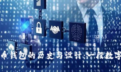 揭示早期比特币钱包的历史与设计：一段数字货币的新纪元