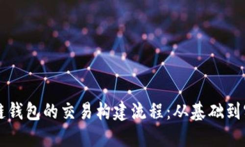 掌握比特币区块链钱包的交易构建流程：从基础到实践的全方位指南