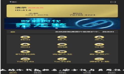 2023年以太坊冷钱包排名：安全性与易用性的最佳选择