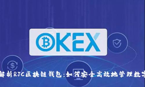 深入解析RJC区块链钱包：如何安全高效地管理数字资产