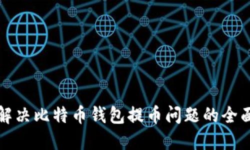 如何解决比特币钱包提币问题的全面指南