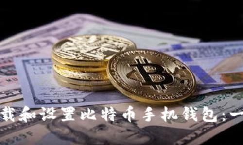 如何快速下载和设置比特币手机钱包：一步一步教程