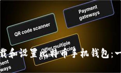 如何快速下载和设置比特币手机钱包：一步一步教程