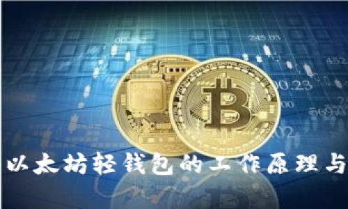 深入解析以太坊轻钱包的工作原理与应用场景