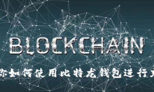 一步步教你如何使用比特龙钱包进行充提币操作