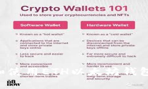 如何创建和使用ETH以太坊钱包：中文指南