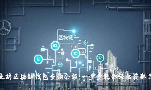 如何通过以太坊区块链钱包查询余额：一步步教你轻松获取你的资金信息